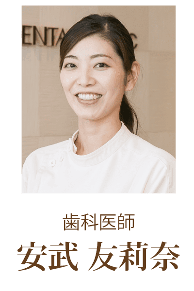 歯科医師 安武